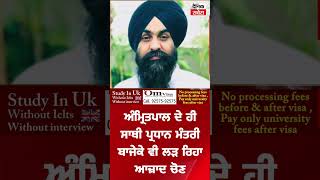 Bajeke ਤੋਂ ਬਾਅਦ ਹੁਣ Amritpal Singh ਦਾ ਸਾਥੀ Rauke ਵੀ ਲੜੇਗਾ ਆਜ਼ਾਦ ਚੋਣ !