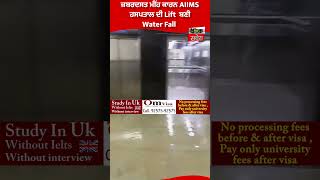 ਜ਼ਬਰਦਸਤ ਮੀਂਹ ਕਾਰਨ AIIMS Hospital ਦੀ Lift ਬਣੀ Water Fall