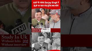 AAP के सांसद Sanjay Singh ने BJP पर कसा तंज,सुनिए क्या बोले