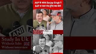 AAP के सांसद Sanjay Singh ने BJP पर कसा तंज,सुनिए क्या बोले