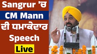 Sangrur 'ਚ CM Mann ਦੀ ਧਮਾਕੇਦਾਰ Speech Live