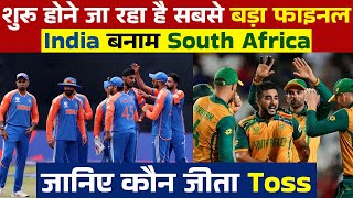 शुरू होने जा रहा है सबसे बड़ा फाइनल India बनाम South Africa जानिए कौन जीता Toss
