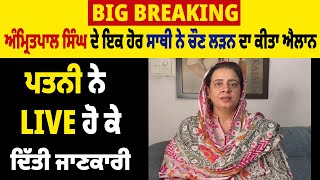 Big Breaking |ਅੰਮ੍ਰਿਤਪਾਲ ਸਿੰਘ ਦੇ ਇਕ ਹੋਰ ਸਾਥੀ ਨੇ ਚੌਣ ਲੜਨ ਦਾ ਕੀਤਾ ਐਲਾਨ,ਪਤਨੀ ਨੇ LIVEਹੋ ਕੇ ਦਿੱਤੀ ਜਾਣਕਾਰੀ