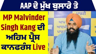 AAP ਦੇ ਮੁੱਖ ਬੁਲਾਰੇ ਤੇ MP Malvinder Singh Kang ਦੀ ਅਹਿਮ ਪ੍ਰੈਸ ਕਾਨਫਰੰਸ Live