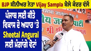 BJP ਨੇਤਾ Vijay Sampla ਬੋਲੇ ਕੇਂਦਰ ਵੱਲੋਂ ਪੰਜਾਬ ਲਈ ਕੀਤੇ ਵਿਕਾਸ ਦੇ ਅਧਾਰ 'ਤੇ Angural ਲਈ ਮੰਗਾਂਗੇ ਵੋਟਾਂ