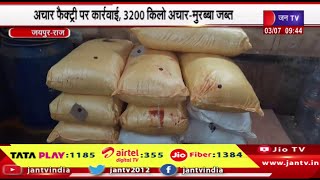 Jaipur News | मिलावट के खिलाफ अभियान,अचार फैक्ट्री पर कार्रवाई, 3200 किलो अचार-मुरब्बा जब्त