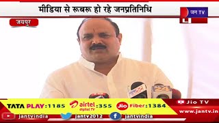 Jaipur Live | राजस्थान की 16वी विधानसभा का बजट सत्र, मीडिया से रूबरू हो रहे जनप्रतिनिधि | JAN TV
