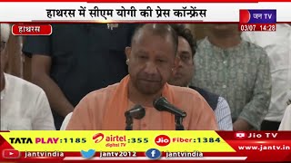 Hathras CM Yogi Live | हाथरस में सीएम योगी की प्रेस कांफ्रेंस, घटनास्थल का सीएम योगी ने जायजा लिया