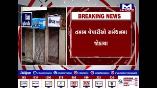 Jamnagar : જામજોધપુરમા વેપારીઓ પર થતા હુમલાના વિરોધમાં બજાર બંધ | MantavyaNews