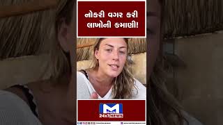 નોકરી વગર કરી લાખોની કમાણી ! | MantavyaNews