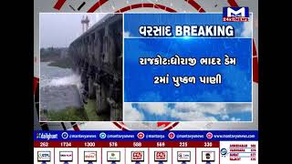 Rajkot : ભારે વરસાદને લઈ ધોરાજી ભાદર ડેમ 2માં પુષ્કળ પાણી | MantavyaNews