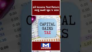 હવે Income Text Return ભરવું બનશે ખૂબ જ સરળ | MantavyaNews
