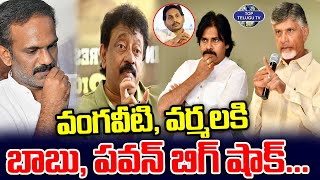 వంగవీటి , వర్మలకి బాబు , పవన్ బిగ్ షాక్... | CM Chandrababu, Pawan Bigg Shock To Vangaveeti, RGV