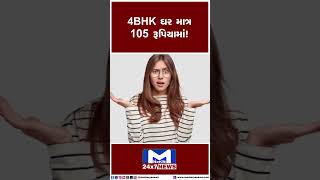 4BHK ઘર માત્ર 105 રૂપિયામાં! | MantavyaNews