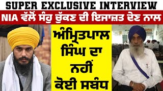 EXCLUSIVE INTERVIEW | NIA ਵੱਲੋਂ ਸੰਹੁ ਚੁੱਕਣ ਦੀ ਇਜਾਜ਼ਤ ਦੇਣ ਨਾਲ Amritpal Singh ਦਾ ਨਹੀਂ ਕੋਈ ਸਬੰਧ