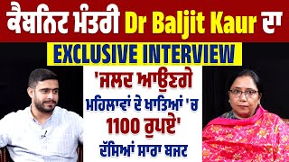 EXCLUSIVE INTERVIEW | Cabinet Minister Dr Baljit Kaur , 'ਜਲਦ ਆਉਣਗੇ ਮਹਿਲਾਵਾਂ ਦੇ ਖਾਤਿਆਂ 'ਚ 1100 ਰੁਪਏ