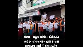 Godhra : રાહુલ ગાંધીના નિવેદનને લઇ ભાજપ સંગઠન દ્વારા કોંગ્રેસ કાર્યાલય ખાતે વિરોધ પ્રદર્શન