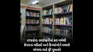 Rajkot : લાઈબ્રેરીમાં 60 વર્ષથી ઉપરના વડિલો અને દિવ્યાંગોને મળશે વાંચવા માટે ફ્રી પુસ્તકો