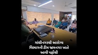 ગાંધીનગરથી આરોગ્ય વિભાગની ટીમ જામનગર ખાતે આવી પહોંચી