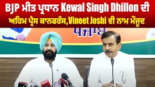 BJP ਮੀਤ ਪ੍ਰਧਾਨ Kewal Singh Dhillon ਦੀ ਅਹਿਮ Press Conference, Vineet Joshi ਵੀ ਨਾਮ ਮੌਜੂਦ