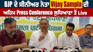 Live | BJP ਦੇ ਸੀਨੀਅਰ ਨੇਤਾ Vijay Sampla ਦੀ ਅਹਿਮ Press Conference Ludhiana ਤੋਂ