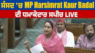 Live | ਸੰਸਦ 'ਚ MP Harsimrat Kaur Badal ਦੀ ਧਮਾਕੇਦਾਰ Speech