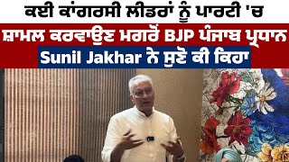 ਕਈ Congress ਲੀਡਰਾਂ ਨੂੰ ਪਾਰਟੀ 'ਚ ਸ਼ਾਮਲ ਕਰਵਾਉਣ ਮਗਰੋਂ BJP Punjab ਪ੍ਰਧਾਨ Sunil Jakhar ਨੇ ਸੁਣੋ ਕੀ ਕਿਹਾ