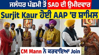 Big Breaking | Jalandhar West ਤੋਂ SAD ਦੀ ਉਮੀਦਵਾਰ Surjit Kaur ਹੋਈ AAP 'ਚ ਸ਼ਾਮਲ, CM Mann ਨੇ ਕਰਵਾਇਆ Join