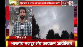 Himachal Weather Update : हिमाचल में आज और कल भारी बारिश का अलर्ट | Janta Tv |