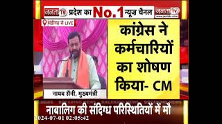 Haryana News: Congress  ने कर्मचारियों का शोषण किया, भ्रष्टाचार की जननी:  CM Nayab Saini