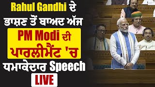 Live | Rahul Gandhi ਦੇ ਭਾਸ਼ਣ ਤੋਂ ਬਾਅਦ ਅੱਜ PM Modi ਦੀ Parliament 'ਚ ਧਮਾਕੇਦਾਰ Speech