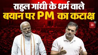Lok Sabha में LoP Rahul Gandhi के हिंदू वाले बयान पर घमासान, PM Narendra Modi ने किया कटाक्ष | INDIA