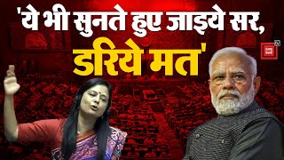 “ये भी सुनते हुए जाइये सर, डरिये मत”, Lok Sabha में TMC MP Mahua Moitra ने PM को इंगित करते हुए कहा