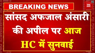 High Court On Afzal Ansari: सांसद अफजाल अंसारी की अपील पर सुनवाई आज | High Court Allahabad | SP