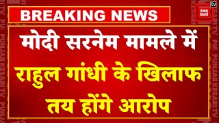Modi Surname Case: Rahul Gandhi पर 6 जुलाई को आरोप तय करेगी Ranchi की MP/MLA Court | Congress | BJP