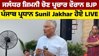 LIVE | Jalandhar  ਜ਼ਿਮਨੀ ਚੋਣ ਪ੍ਰਚਾਰ ਦੌਰਾਨ BJP Punjab ਪ੍ਰਧਾਨ Sunil Jakhar