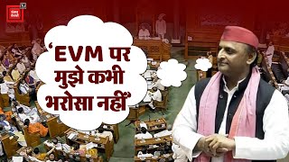 Akhilesh Yadav Loksabha Speech: EVM पर अखिलेश- ‘EVM पर मुझे कभी भरोसा नहीं’ | SP | Narendra Modi