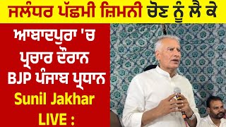 LIVE | Jalandhar West ਜ਼ਿਮਨੀ ਚੋਣ ਨੂੰ ਲੈ ਕੇ Abadpura 'ਚ ਪ੍ਰਚਾਰ ਦੌਰਾਨ BJP Punjab ਪ੍ਰਧਾਨ Sunil Jakhar