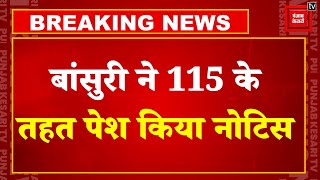 Rahul Gandhi के भाषण पर बवाल जारी, Bansuri Swaraj ने 115 के तहत पेश किया नोटिस, कार्रवाई की मांग की