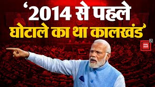 PM Modi Loksabha SpeecH:  2014 से पहले घोटाले का था कालखंड | Narendra Modi | Parliament Session 2024