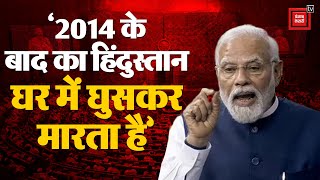 PM Modi In loksabha: ‘2014 के बाद का हिंदुस्तान घर में घुसकर मारता है’ | Parliament Session 2024