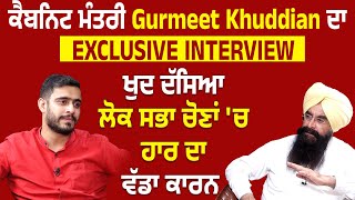 EXCLUSIVE INTERVIEW | Cabinet Minister Gurmeet Khuddian, ਖੁਦ ਦੱਸਿਆ ਲੋਕ ਸਭਾ ਚੋਣਾਂ 'ਚ ਹਾਰ ਦਾ ਵੱਡਾ ਕਾਰਨ