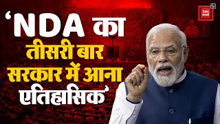 PM Modi Loksabha Speech: ‘NDA का तीसरी बार सरकार में आना एतिहासिक’ | Parliament Session 2024