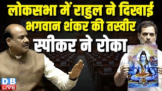 लोकसभा में राहुल ने दिखाई भगवान शंकर की तस्वीर -स्पीकर ने रोका | Rahul Gandhi in Loksabha | #dblive