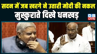 Parliament में जब Mallikarjun Kharge ने उतारी मोदी की नकल -मुस्कुराते दिखे Jagdeep Dhankhar |#dblive