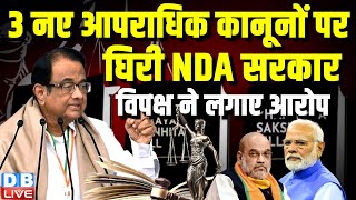 3 नए आपराधिक कानूनों पर घिरी NDA सरकार, विपक्ष ने लगाए आरोप | P. Chidambaram | Amit Shah | #dblive