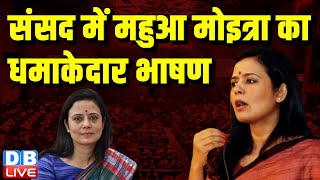 Parliament में Mahua Moitra का धमाकेदार भाषण | PM modi | Amit Shah | Rahul Gandhi | TMC | #dblive