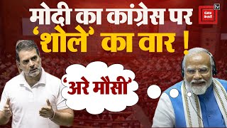 PM मोदी ने जब बोला फिल्म 'शोले' का डायलॉग पूरा सदन हो गया 'लोटपोट'! | Rahul Gandhi | Lok Sabha