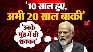 एक तिहाई सरकार वाले तंज पर PM Modi का जबरदस्त पलटवार, '10 साल हुए, अभी 20 साल बाकी' | Rajya Sabha