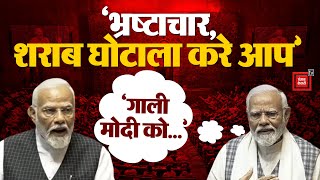 PM Modi In Rajyasabha:  ‘जब भ्रष्टाचारी जेल जा रहे हैं तो यह हंगामा कर रहे हैं’ | Parliament Session